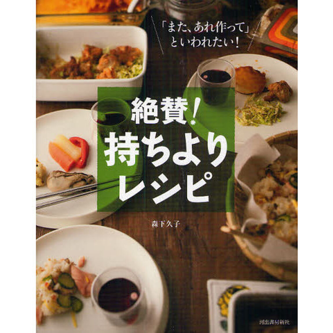 絶賛！持ちよりレシピ　「また、あれ作って」といわれたい！