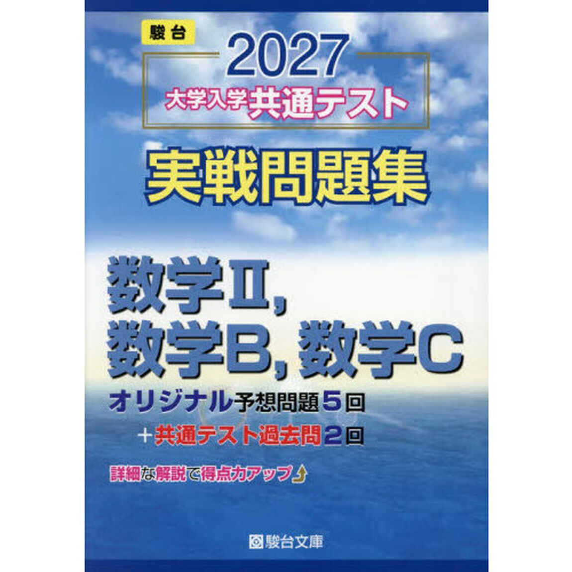 大学入学共通テスト実戦問題集数学2，数学B，数学C 2027年版