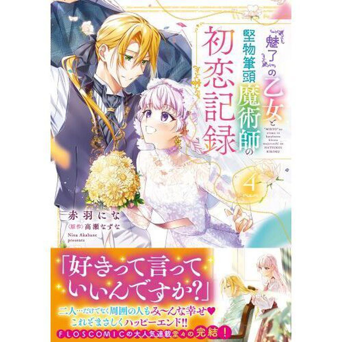 『魅了』の乙女と堅物筆頭魔術師の初恋記録　４