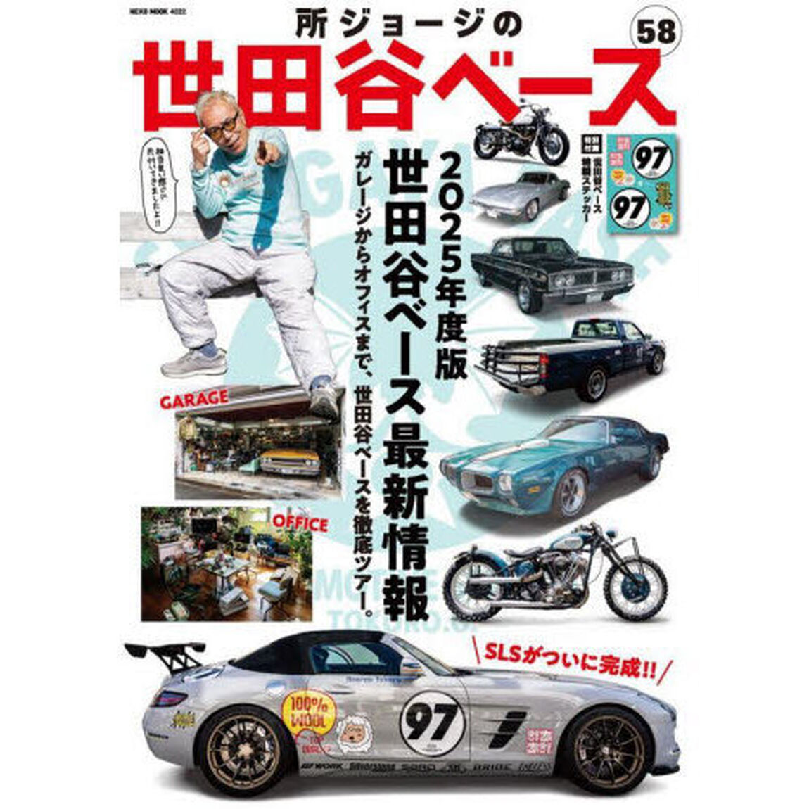 所ジョージの世田谷ベース　５８