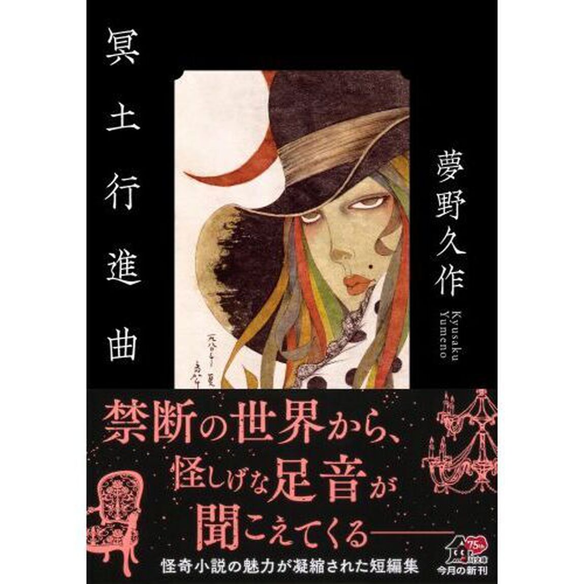 冥土行進曲