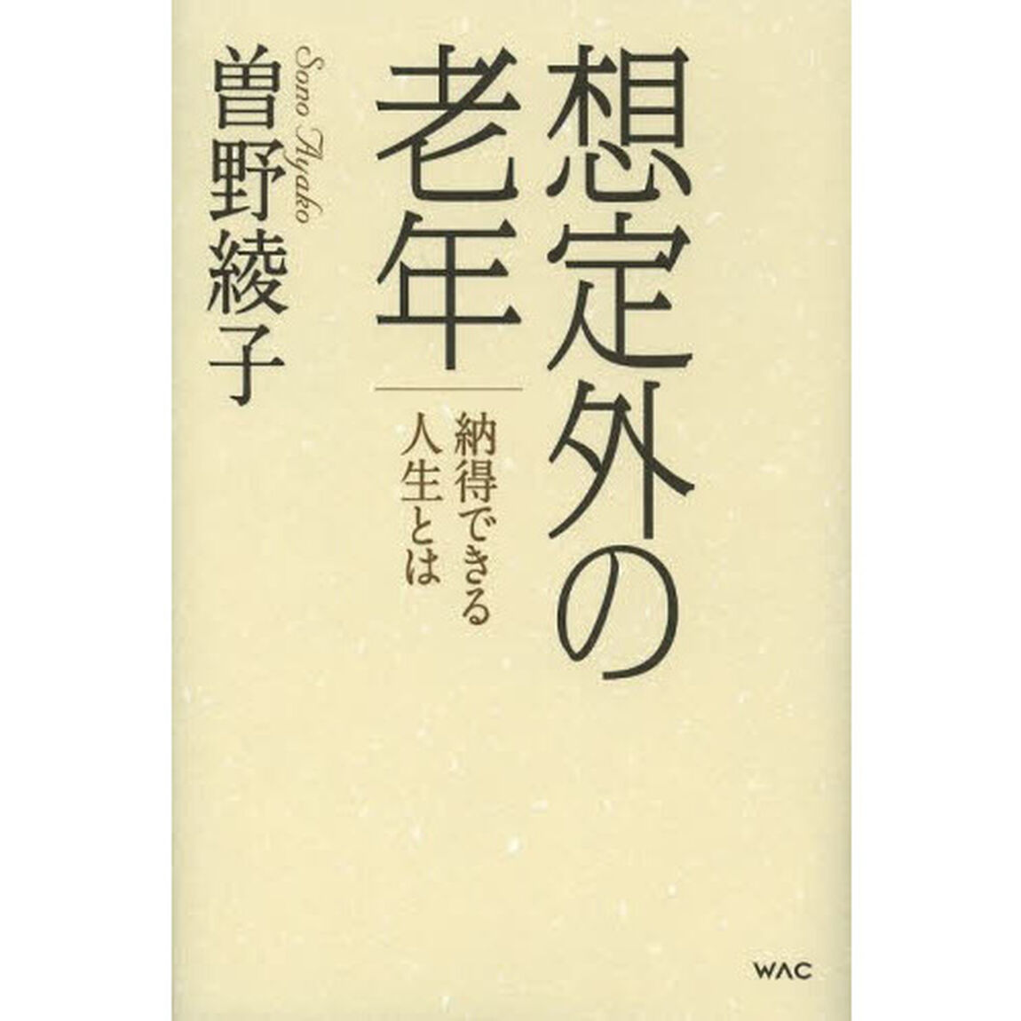 想定外の老年　納得できる人生とは