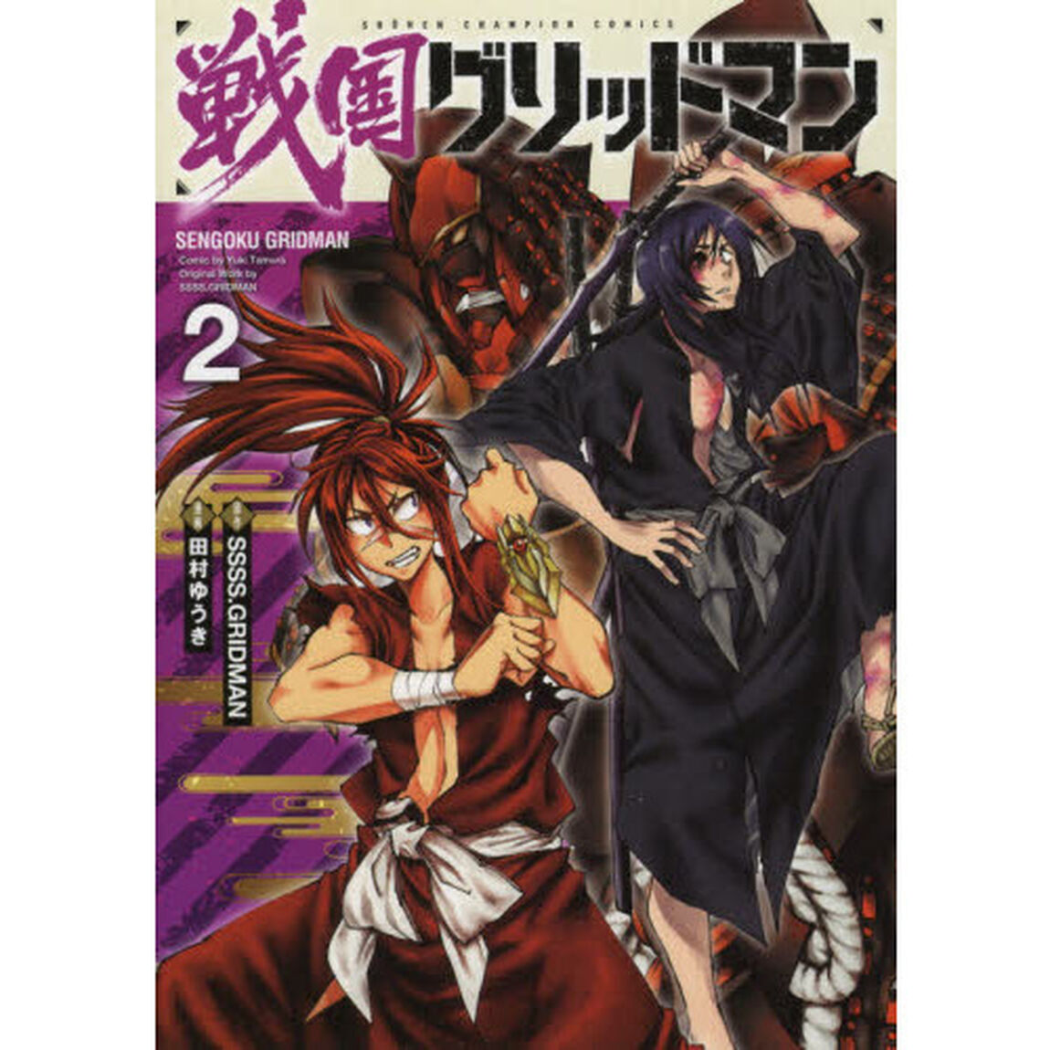 戦国グリッドマン　２