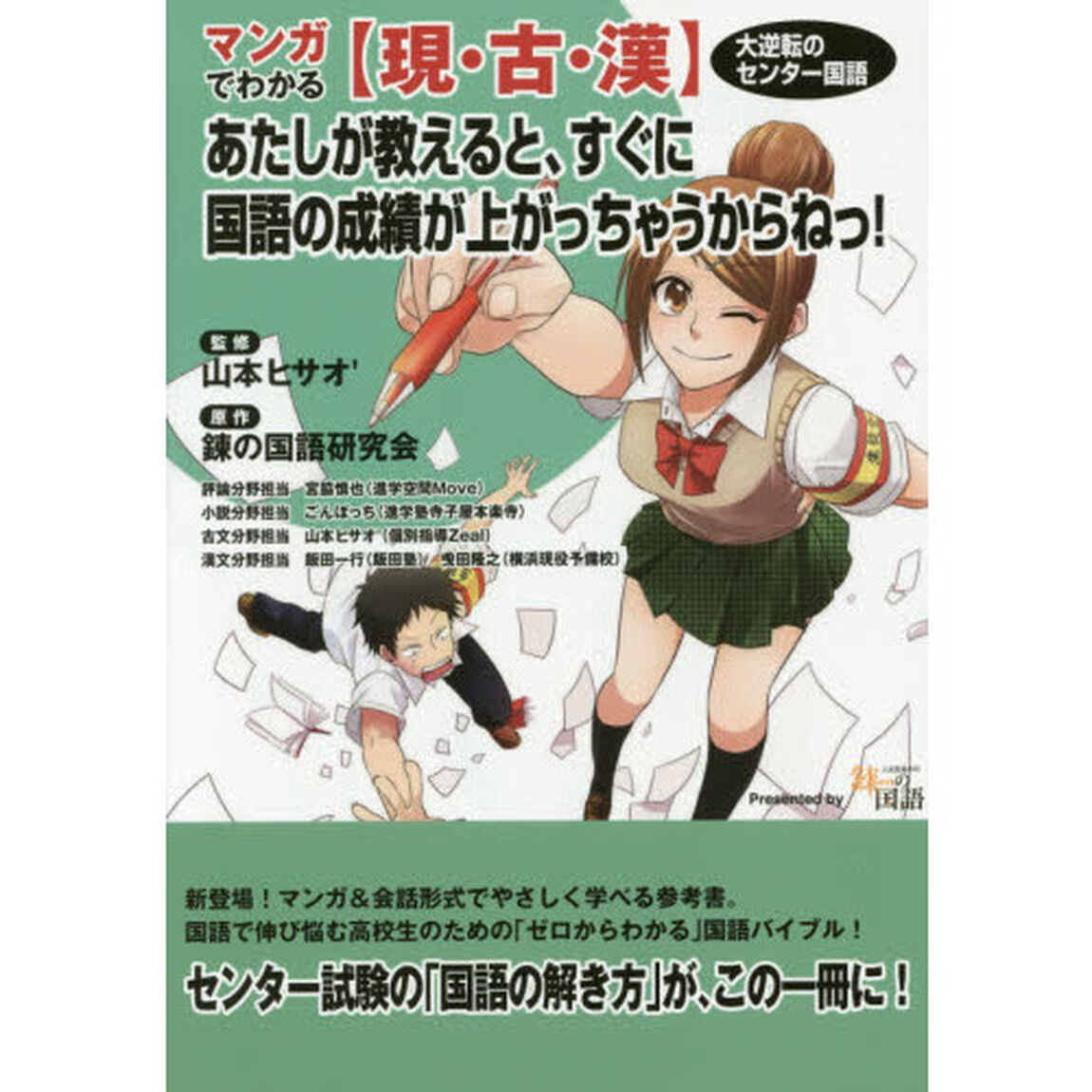 大逆転のセンター国語マンガでわかる〈現・古・漢〉　あたしが教えると、すぐに国語の成績が上がっちゃうからねっ！