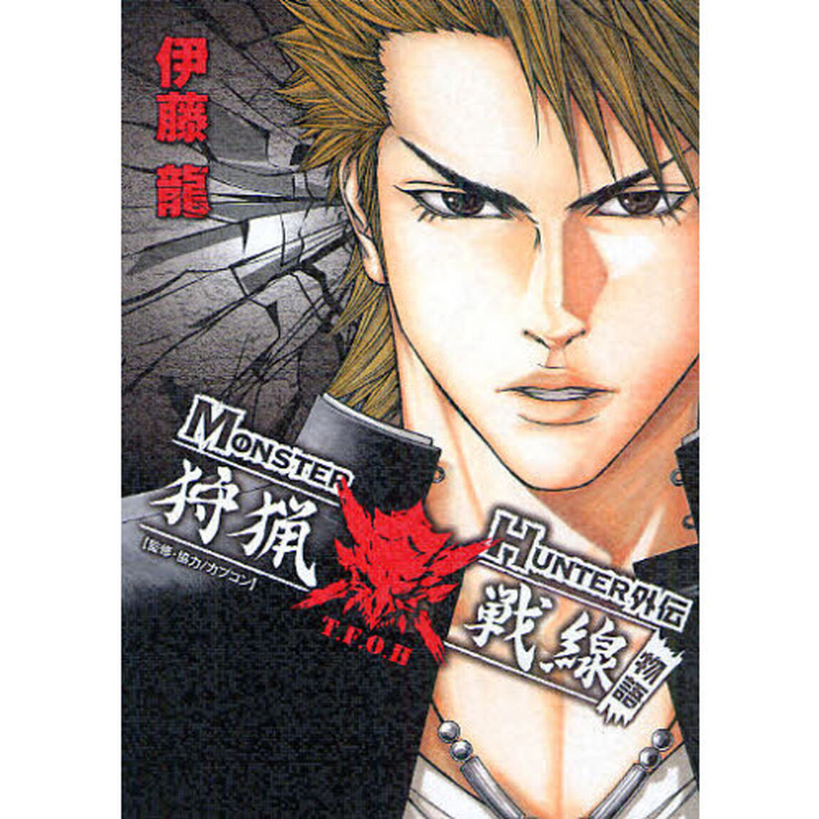 狩猟戦線物語　ＭＯＮＳＴＥＲ　ＨＵＮＴＥＥＲ外伝