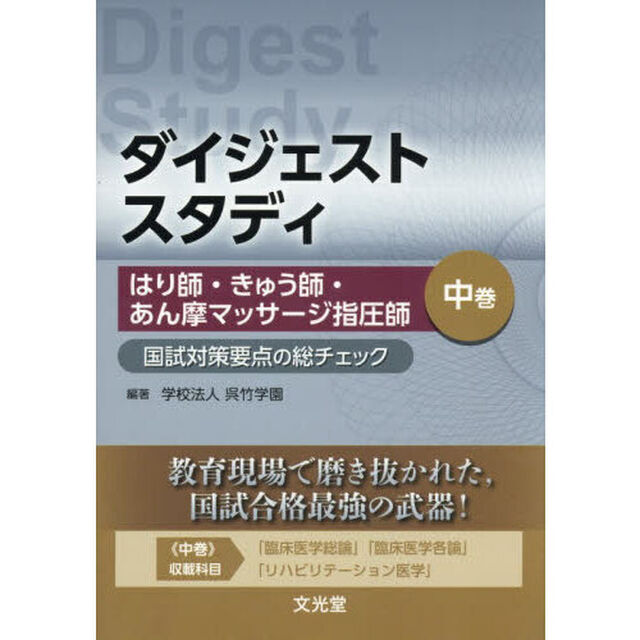 ダイジェストスタディはり師・きゅう師・あん摩マッサージ指圧師　国試対策要点の総チェック　中巻
