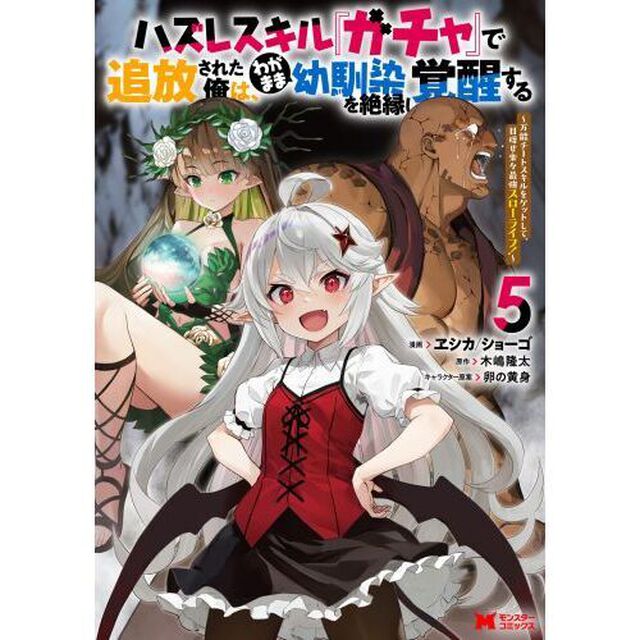 ハズレスキル『ガチャ』で追放された俺は、わがまま幼馴染を絶縁し覚醒する 万能チートスキルをゲットして、目指せ楽々最強スローライフ！ 5