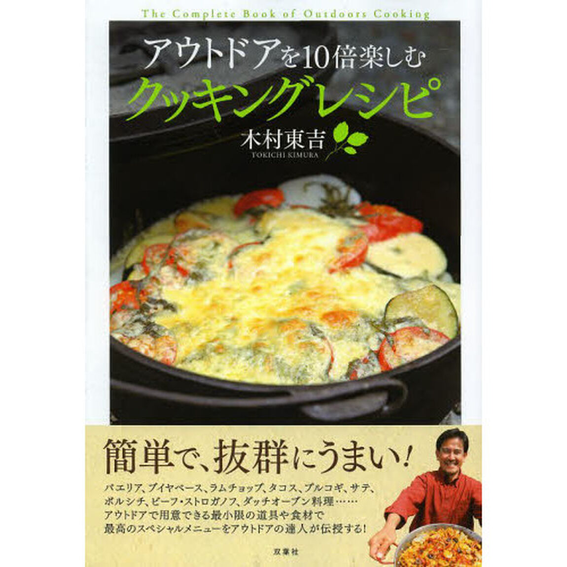 アウトドアを１０倍楽しむクッキングレシピ