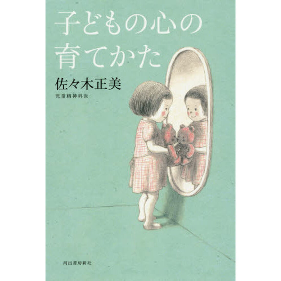 子どもの心の育てかた