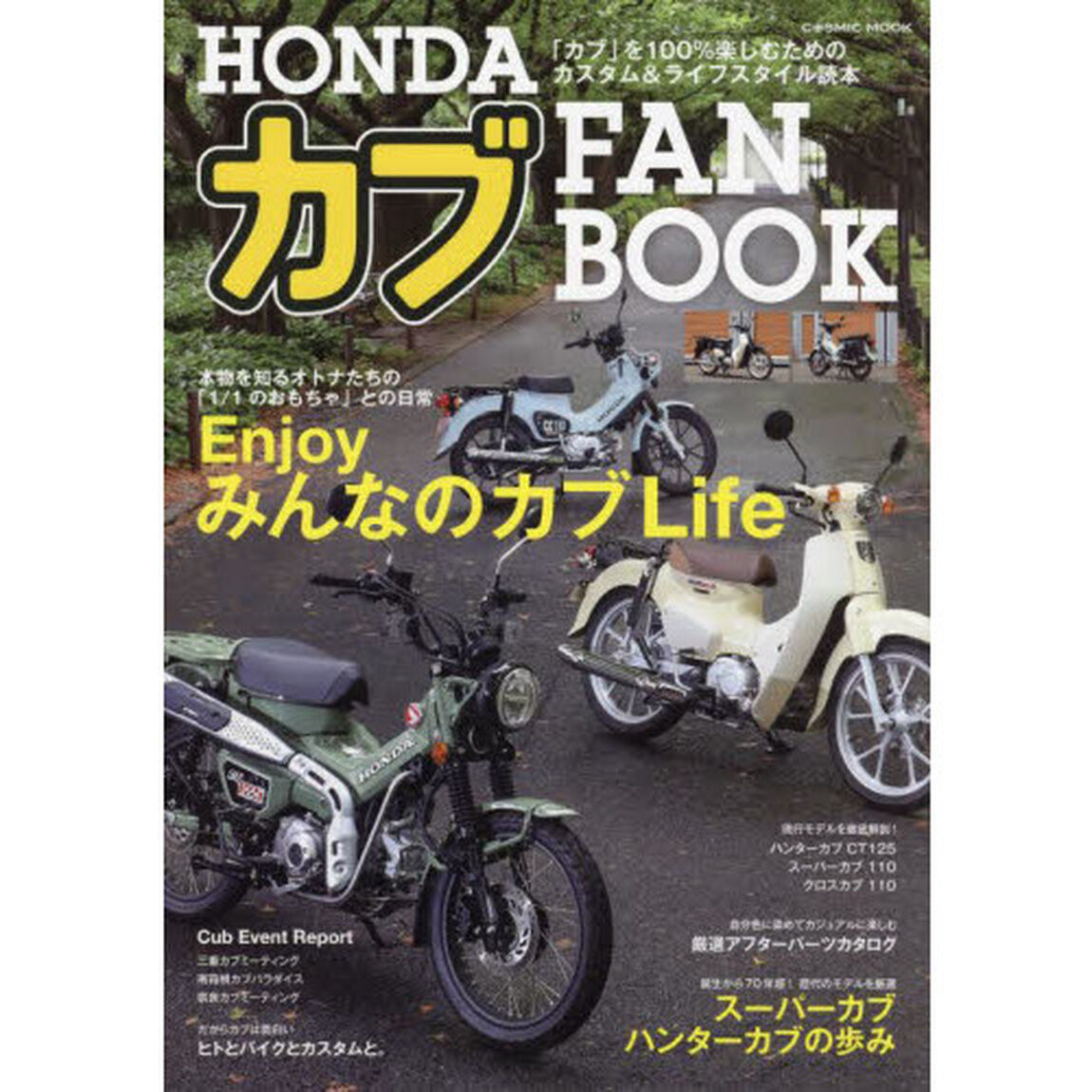 ＨＯＮＤＡカブＦＡＮ　ＢＯＯＫ　「カブ」を１００％楽しむためのカスタム＆ライフスタイル読本