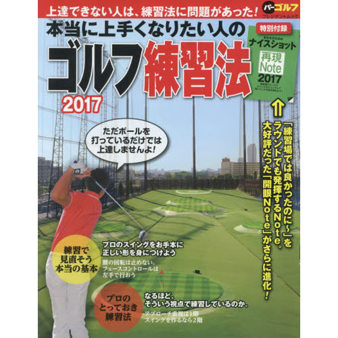 本当に上手くなりたい人のゴルフ練習法　２０１７