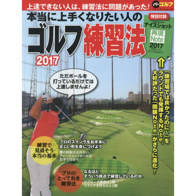 本当に上手くなりたい人のゴルフ練習法　２０１７