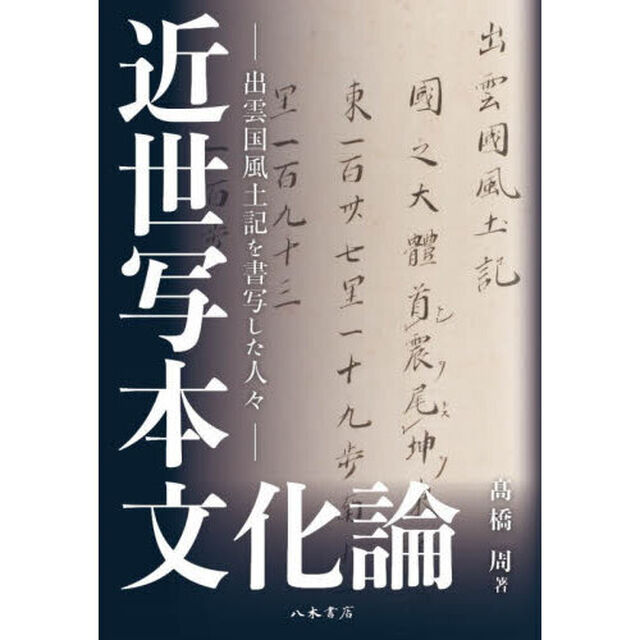 近世写本文化論　出雲国風土記を書写した人々