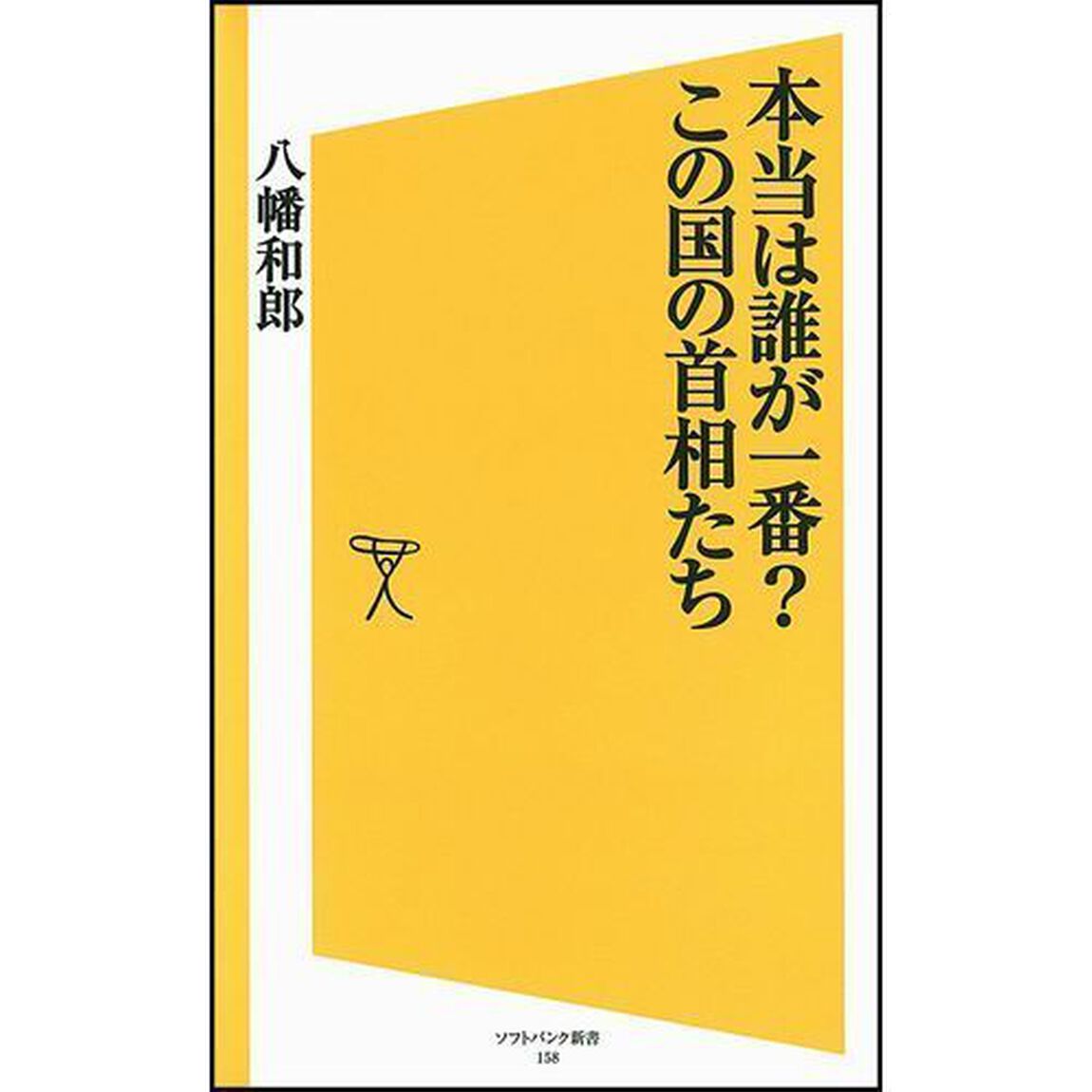 本当は誰が一番？この国の首相たち