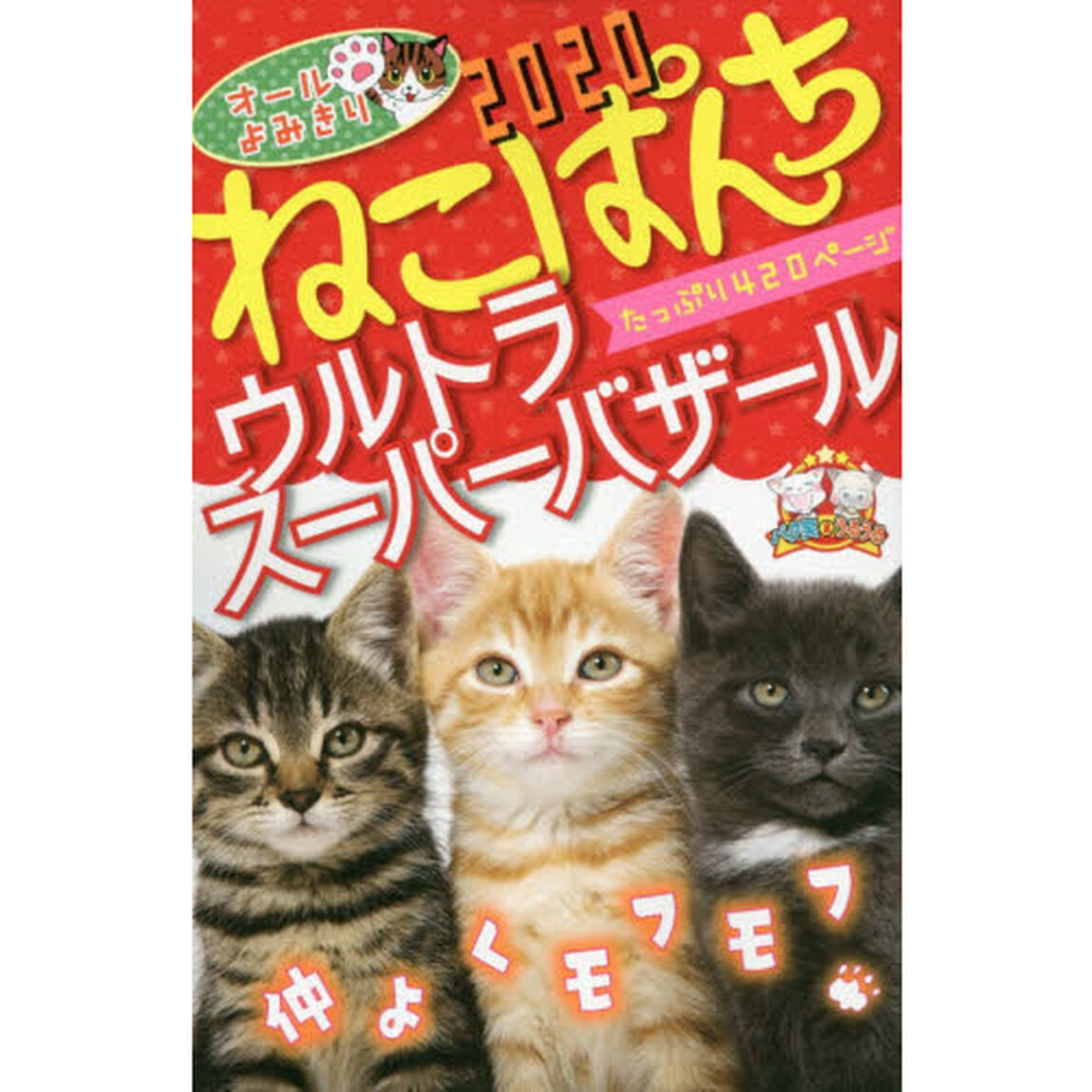ねこぱんち ウルトラスーパーバザール 2020