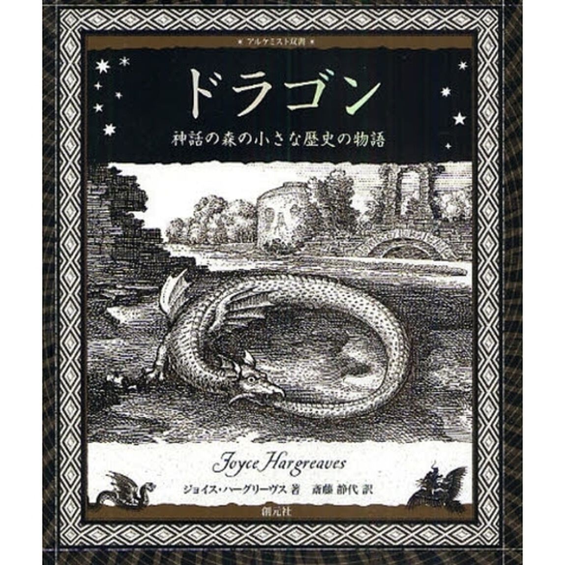 ドラゴン　神話の森の小さな歴史の物語