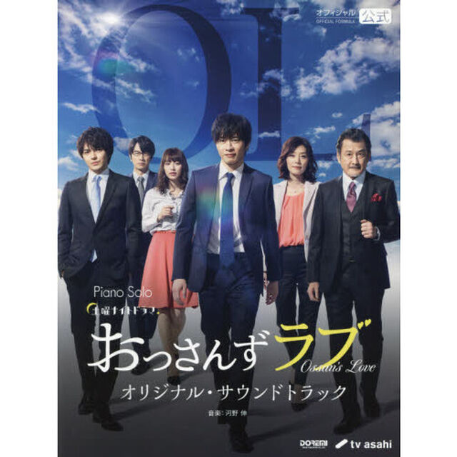 楽譜　おっさんずラブ　オリジナル・サウンドトラック