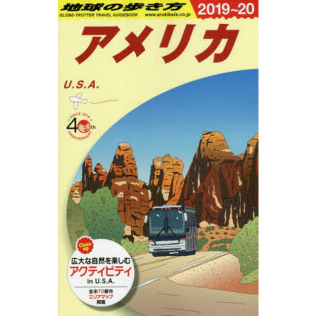 地球の歩き方　Ｂ０１「２０１９〜２０２０年版」「アメリカ」