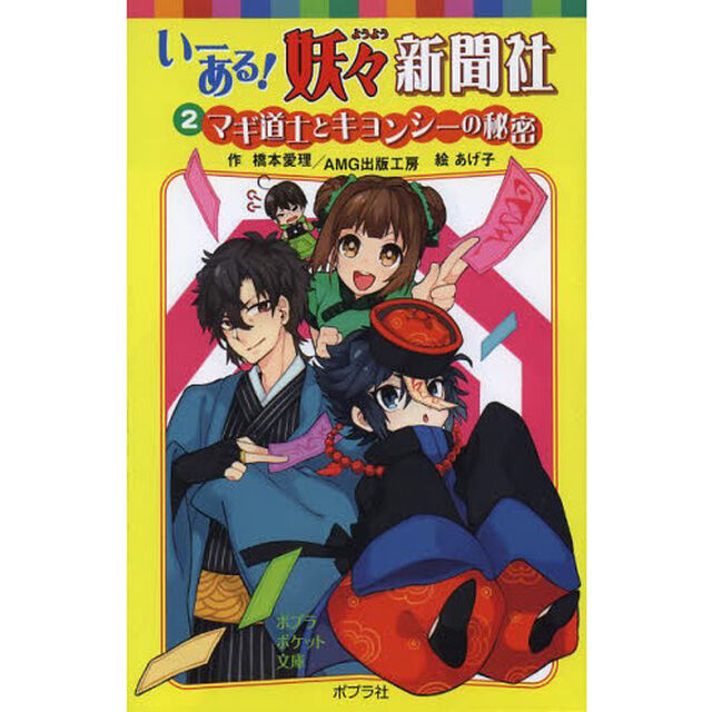 いーある！妖々新聞社　２「マギ道士とキョンシーの秘密」