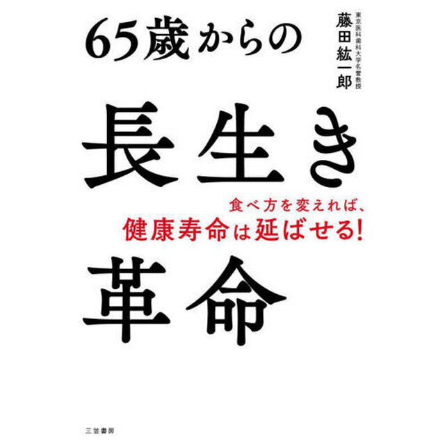 ６５歳からの長生き革命