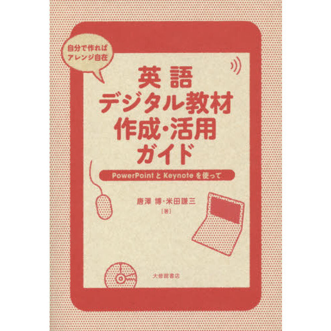 英語デジタル教材作成・活用ガイド