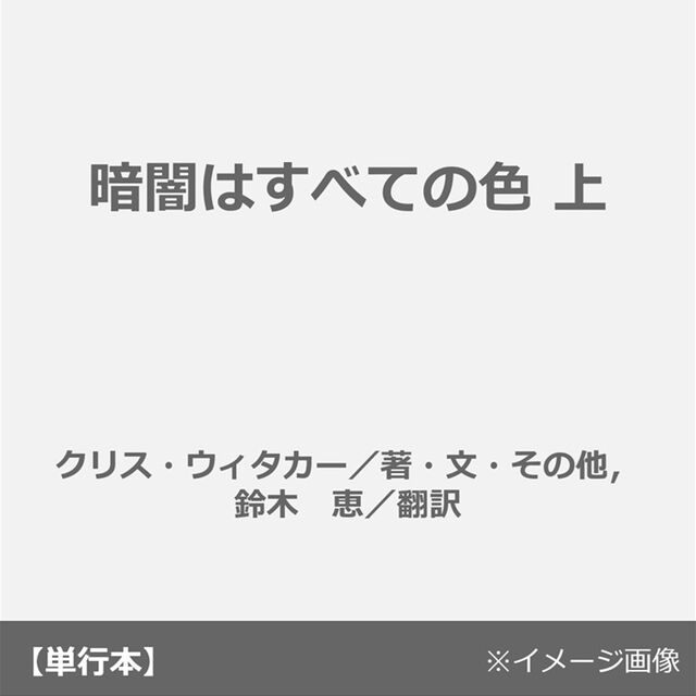 暗闇はすべての色 上