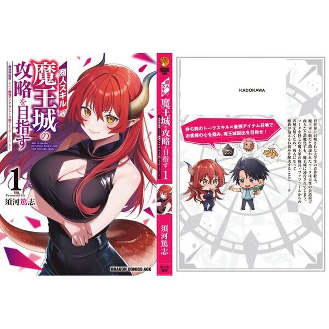 商人スキルで魔王城の攻略を目指す　異世界転移したので最強アイテムとトーク術で生き抜くことにした　１