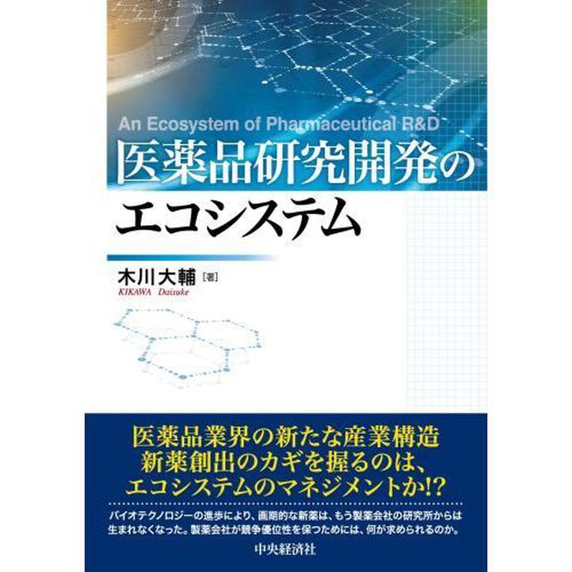 医薬品研究開発のエコシステム