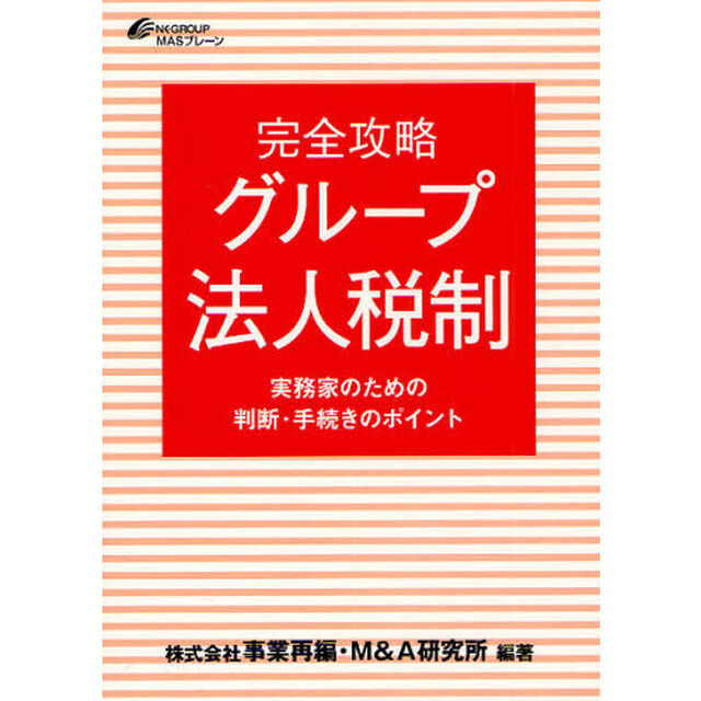 完全攻略グループ法人税制　実務家のための判断・手続きのポイント
