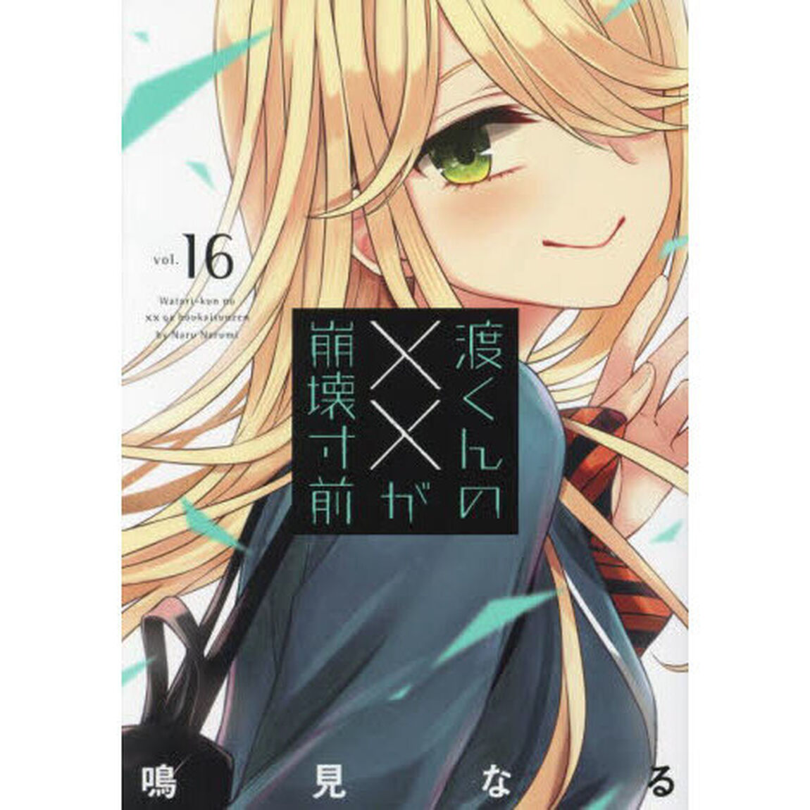 渡くんの&times;&times;が崩壊寸前　１６