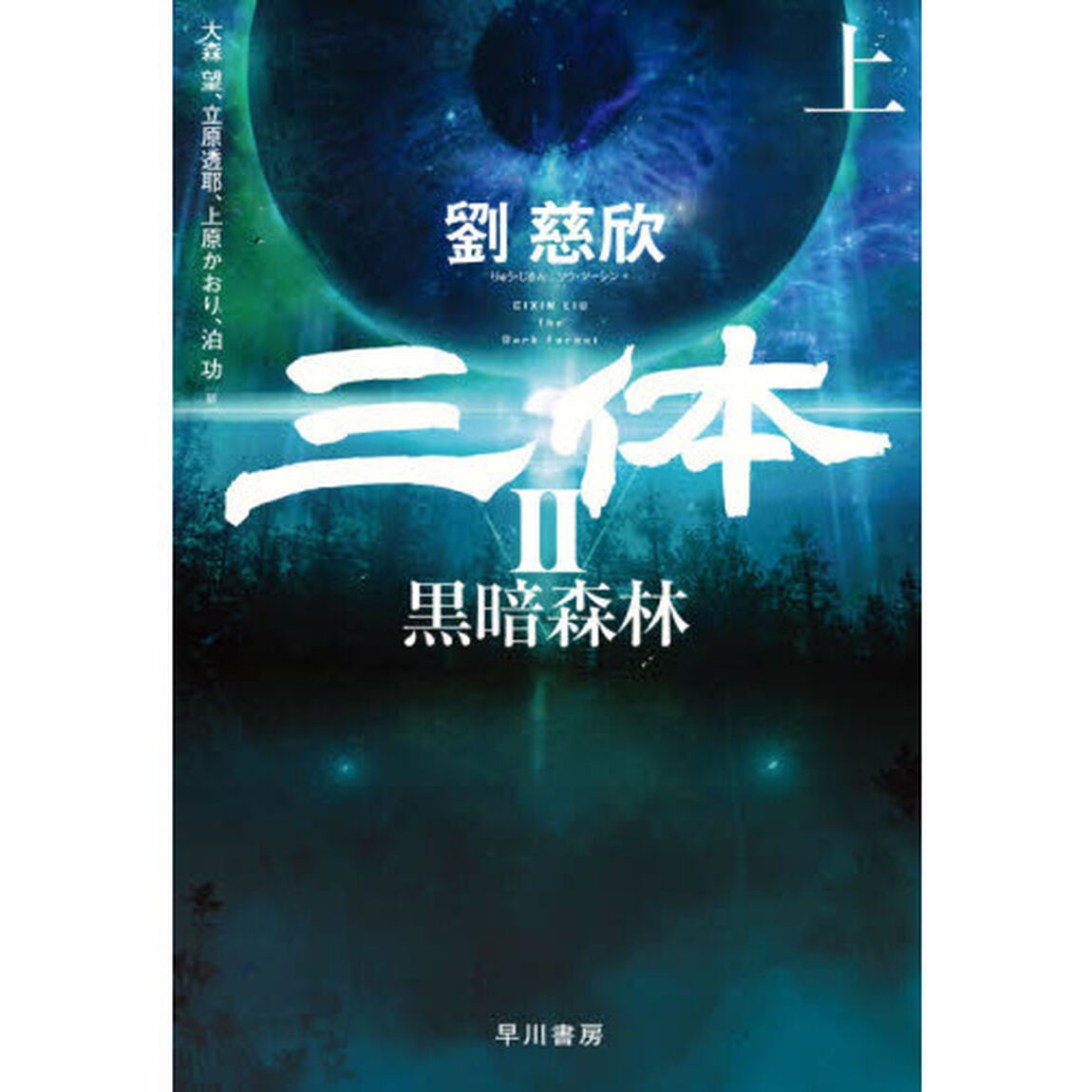 三体　２〔上〕「黒暗森林　上」