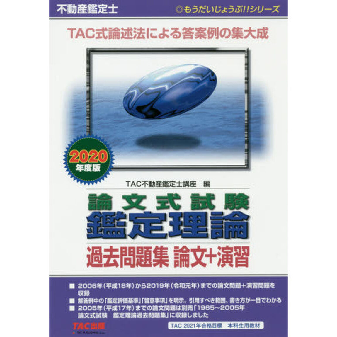 不動産鑑定士論文式試験鑑定理論過去問題集論文＋演習　2020年度版