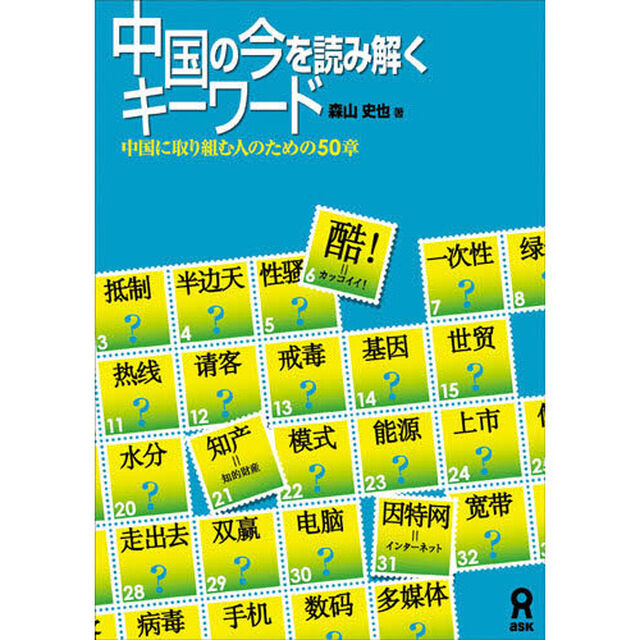 中国の今を読み解くキーワード