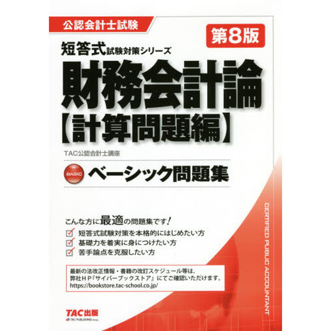 財務会計論ベーシック問題集　計算問題編「第８版」