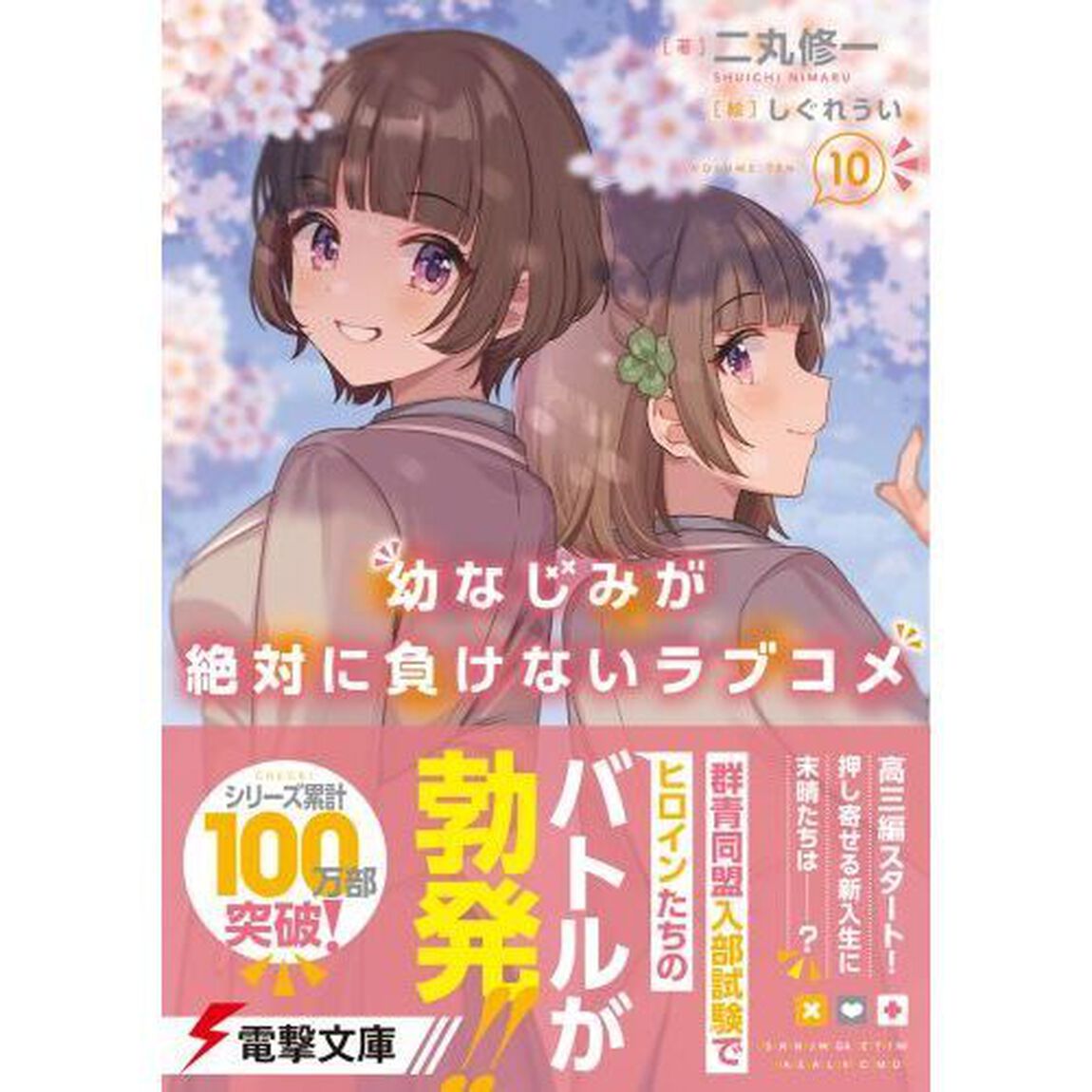 幼なじみが絶対に負けないラブコメ　１０