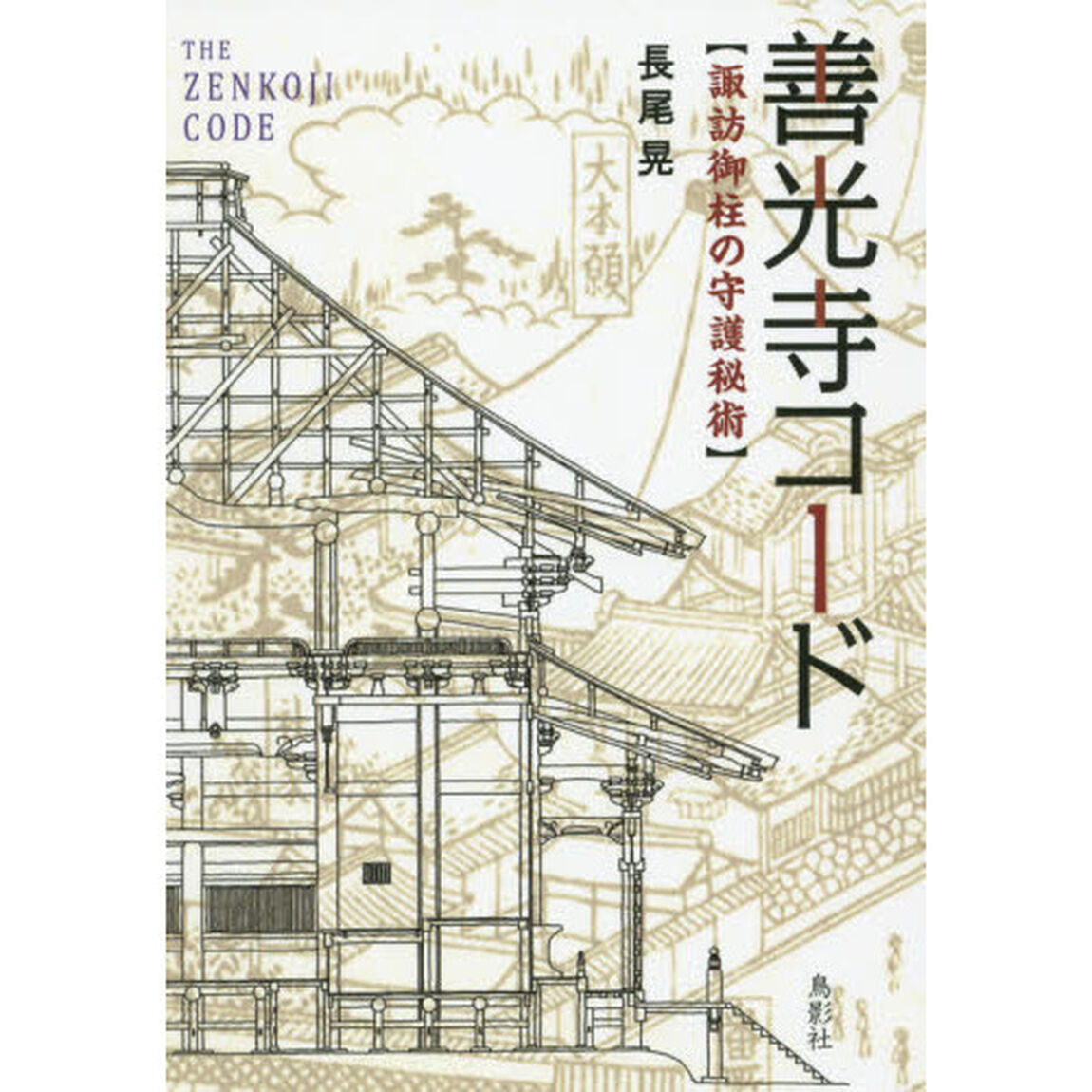 善光寺コード　諏訪御柱の守護秘術　秘められた守屋柱・回向柱・御柱の連環