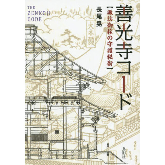 善光寺コード　諏訪御柱の守護秘術　秘められた守屋柱・回向柱・御柱の連環