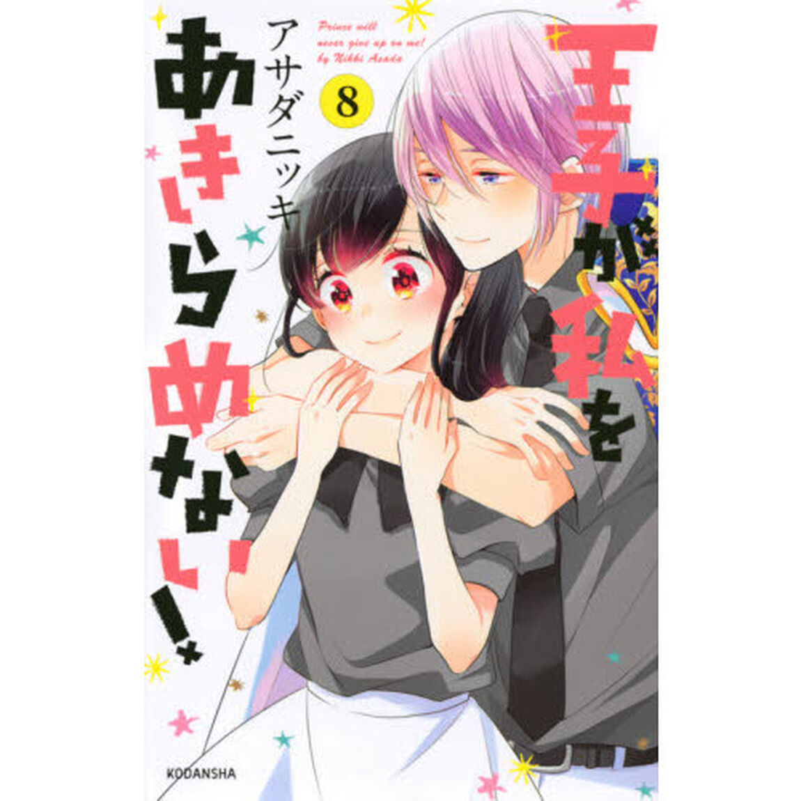 王子が私をあきらめない！　８