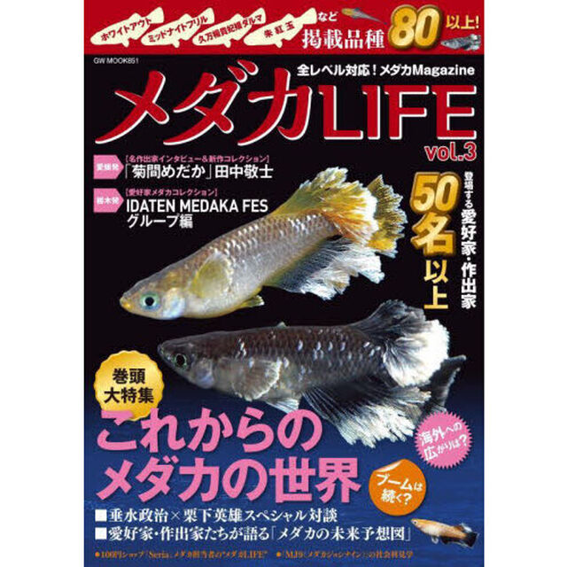 メダカＬＩＦＥ　ｖｏｌ．３「巻頭大特集これからのメダカの世界」