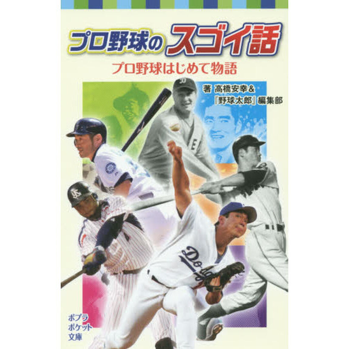 プロ野球のスゴイ話　プロ野球はじめて物語