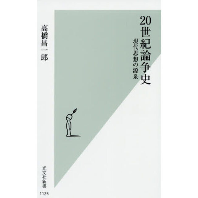 ２０世紀論争史　現代思想の源泉
