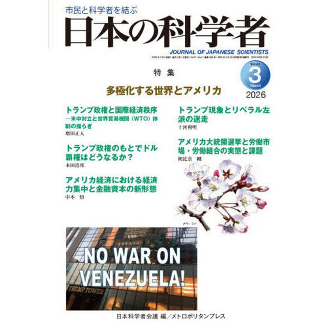 日本の科学者　Ｖｏｌ．６１Ｎｏ．３（２０２６－３）