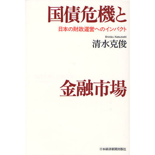 国債危機と金融市場　日本の財政運営へのインパクト