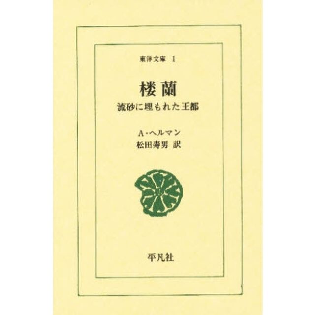 楼蘭　流砂に埋もれた王都