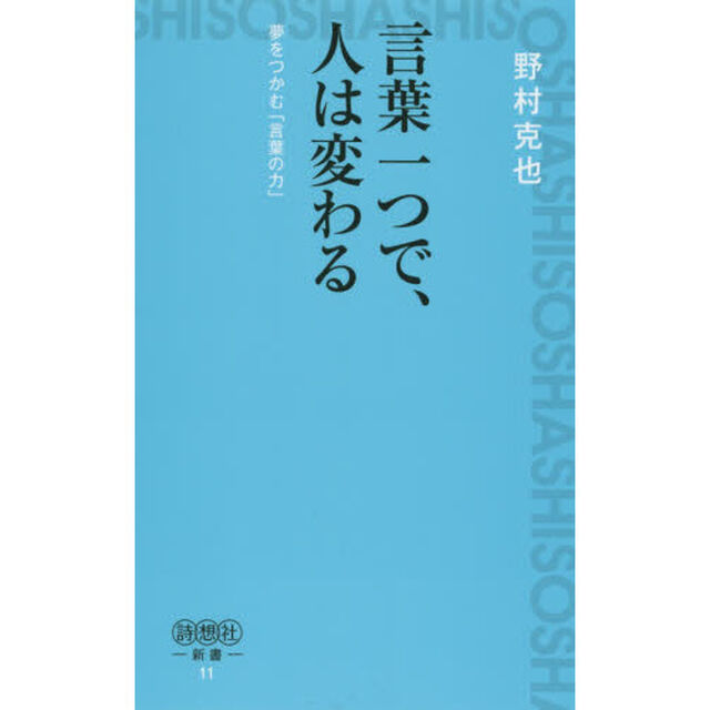 言葉一つで、人は変わる　夢をつかむ「言葉の力」
