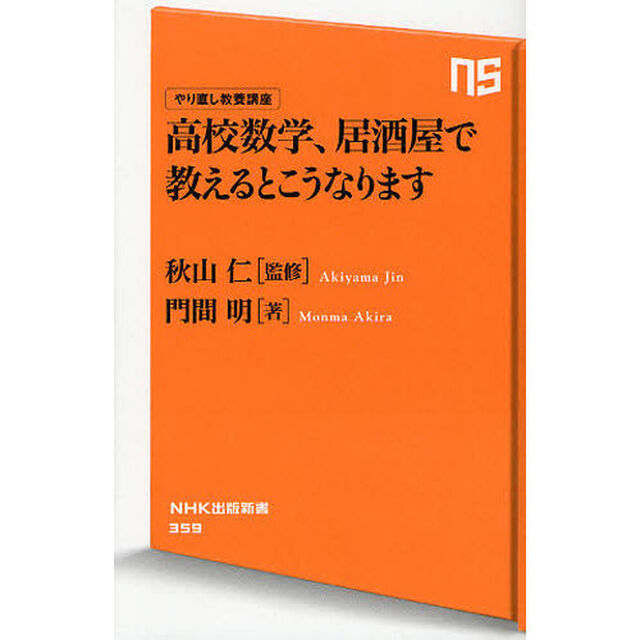 高校数学、居酒屋で教えるとこうなります　やり直し教養講座