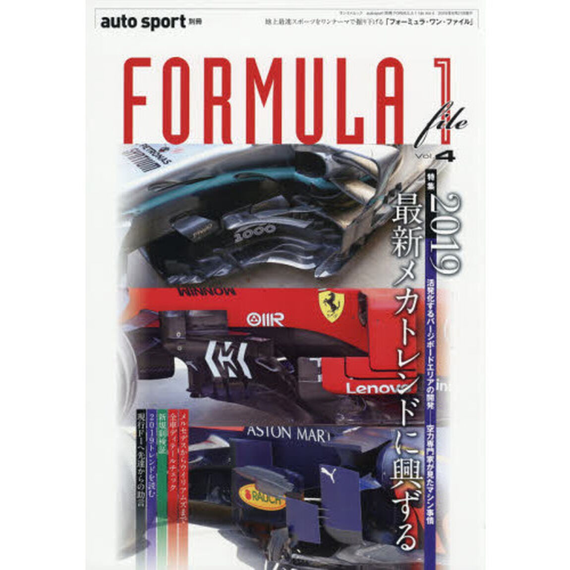 ＦＯＲＭＵＬＡ　１　ｆｉｌｅ　Ｖｏｌ．４「特集２０１９最新メカトレンドに興ずる」