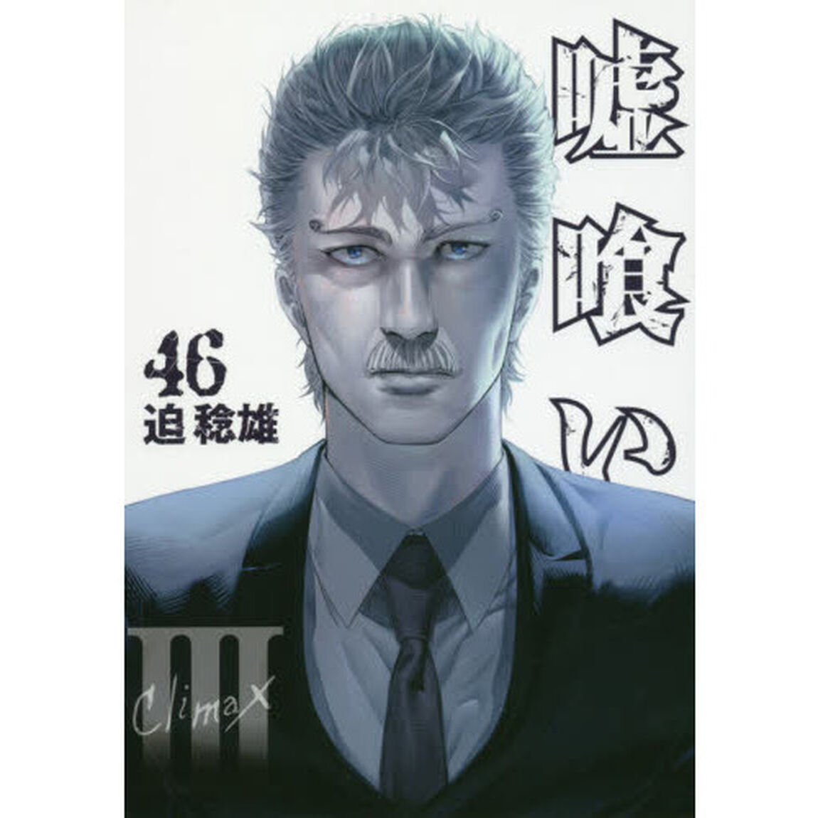 嘘喰い　４６