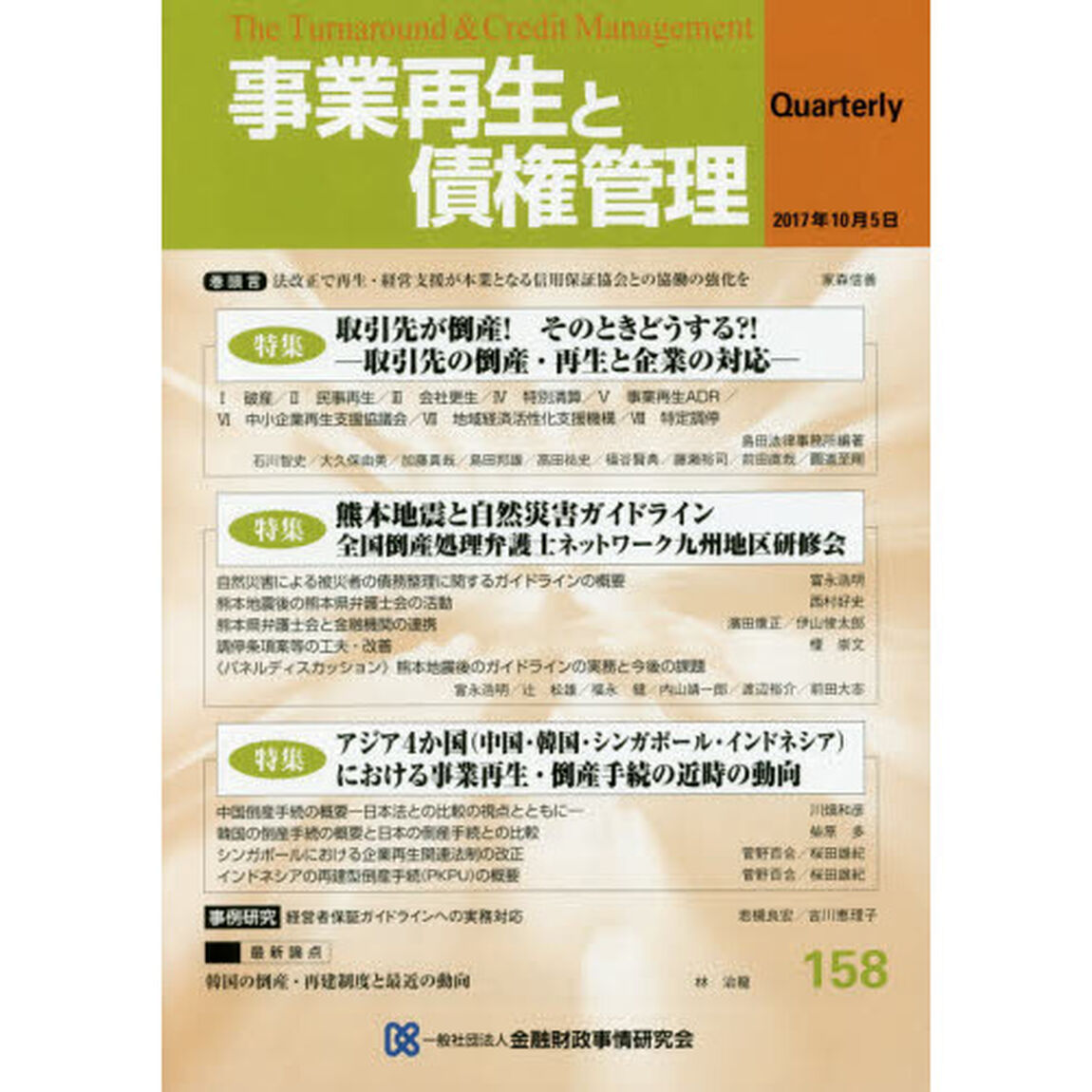 事業再生と債権管理　第１５８号「特集取引先の倒産・再生と企業の対応」