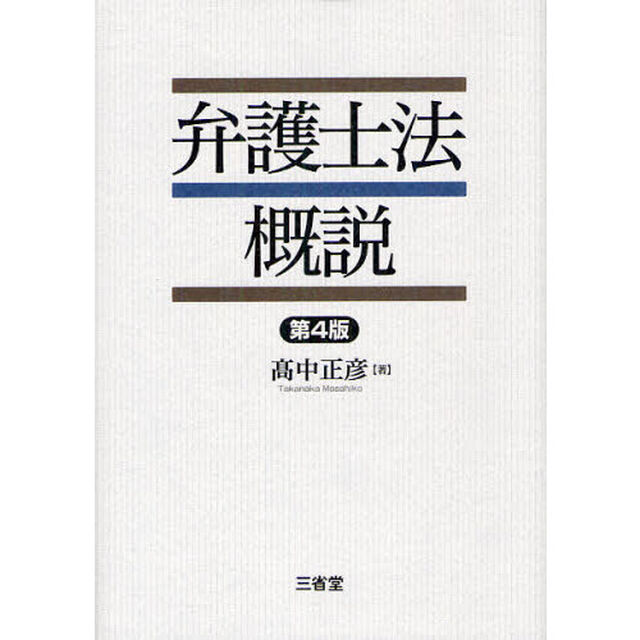 弁護士法概説「第４版」